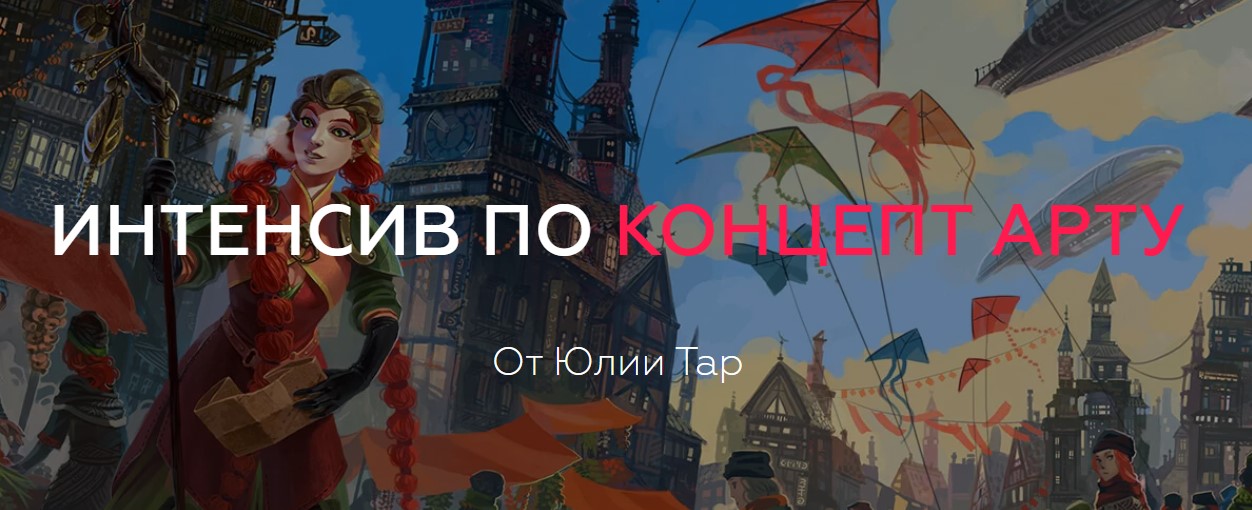 [Юлия Тар] Интенсив по концепт арту (2019)_0.jpg